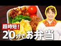 【20分弁当】野菜たっぷりおかず4品のお弁当が20分で作れちゃう超簡単な時短レシピ！【時短料理】【無限ピーマン・簡単さつま揚げ・ハンバーグ・キャベツのキッシュ】