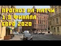 Прогноз на матчи ЕВРО 2020 1/8 финала | Прогулка по Питеру