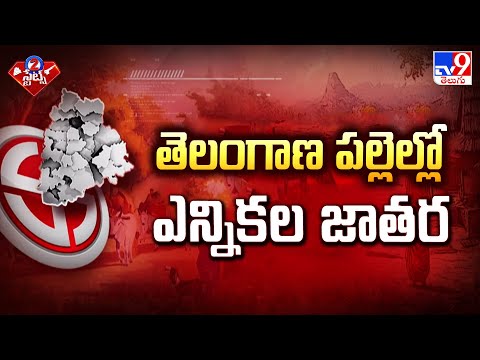 తెలంగాణ పల్లెల్లో ఎన్నికల జాతర | 2 States - TV9 - TV9