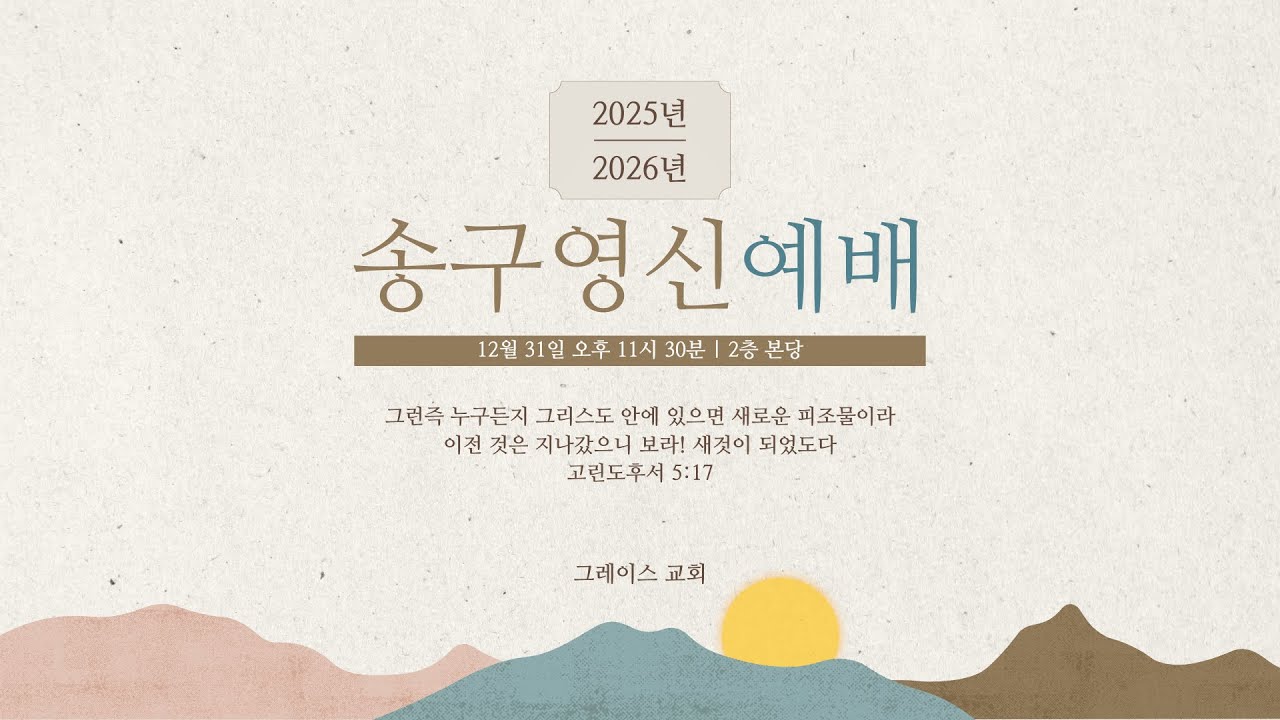123125 송구영신예배 "하나님의 설계도", 빌립보서 4:4-9, 홍대권 담임목사