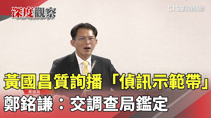 黃國昌質詢播「偵訊示範帶」　鄭銘謙：交調查局鑑定｜華視新聞 20250618 @CtsTw
