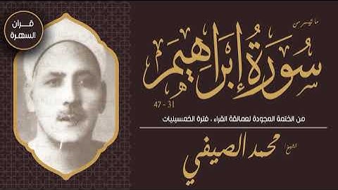 الشيخ محمد الصيفي - ما تيسر من سورة إبراهيم 31 - 47 - من الختمة المجودة لعمالقة القراء ، الخمسينيات