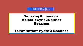 Перевод Корана от фонда Сулеймания. Вводная.