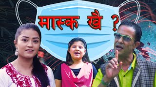 Corona Virus Song Mask Khai | मास्क खै | Social Message | Ghamesh Dulal | Rojina Basnet | Aabha R |
