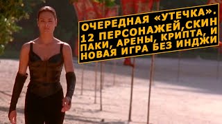 Очередные утечки планов NRS на 2021 год. Ждем январский анонс. Mortal Kombat 11