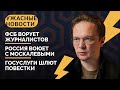 Призыв через Госуслуги, ФСБ сажает Россию, драма Москалёвых/ «Ужасные новости» с Кириллом Мартыновым