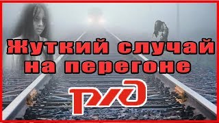 Страшная история на перегоне РЖД. Реальный случай Страшная история на перегоне РЖД. Реальный случай