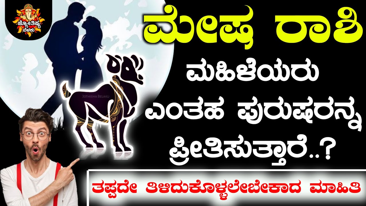 ಮೇಷ ರಾಶಿಯ ಮಹಿಳೆಯರು ಎಂತಹ ಪುರುಷರನ್ನ ಪ್ರೀತಿಸುತ್ತಾರೆ | What kind of men do Aries women love ? | Kannada
