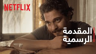 حياة من ورق | المقدمة الرسمية | Netflix