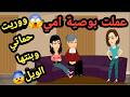 عملت بوصية أمي وور يت حماتي وبنتها الويل قصص حقيقية حكايات كاملة 