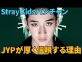 【Stray Kidsバンチャン】非現実的な設定過多アイドル1位丨JYPから絶大な信頼を得ている理由