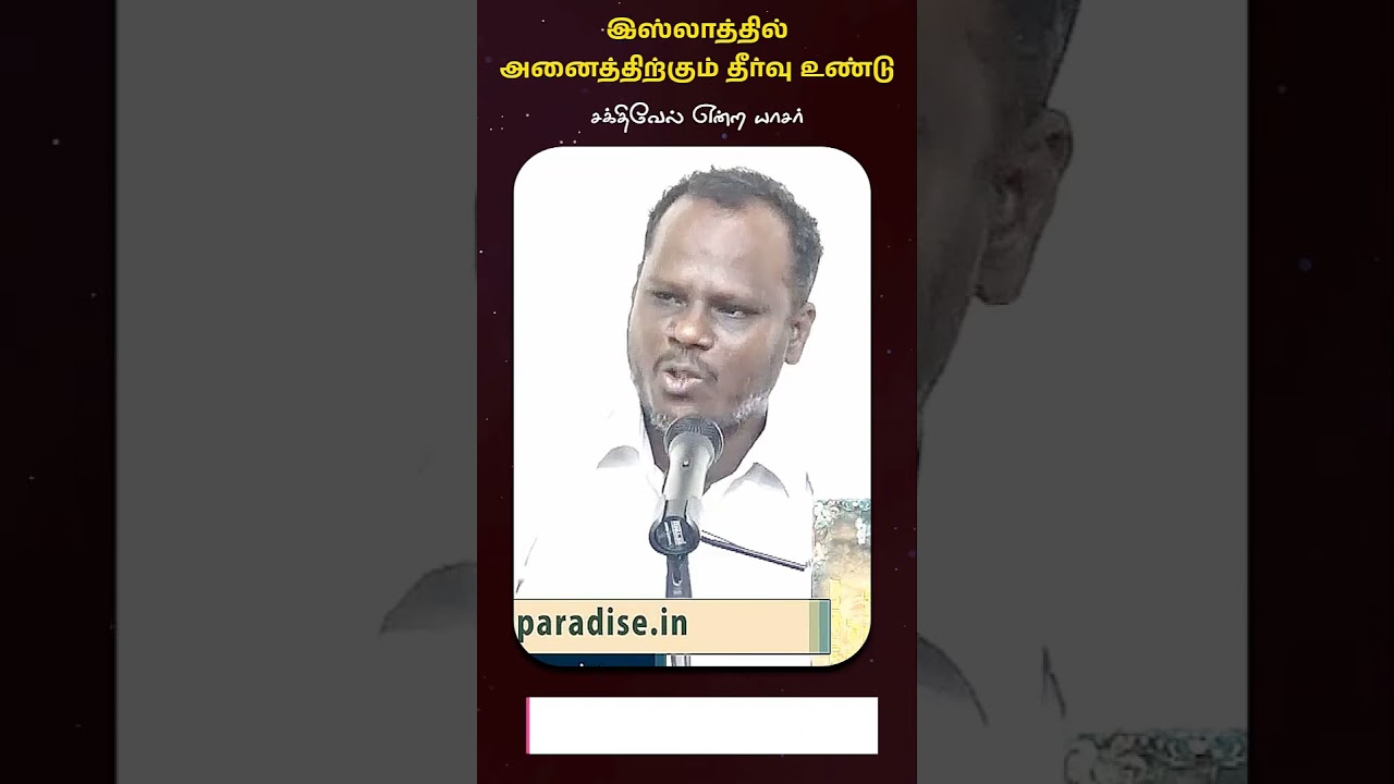 இஸ்லாத்தில் அனைத்திற்கும் தீர்வு உண்டு┇சக்திவேல் என்ற யாசர்┇#shorts ┇Way to Paradise