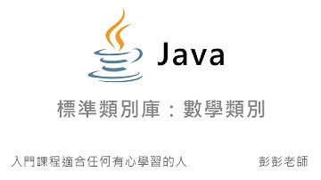 Java 標準類別庫：數學類別 - Java 物件導向課程教學