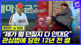 류현진이 KBO 시절 고의사구로 내보내던 천적! 12년 전 직접 밝힌 그의 관심법