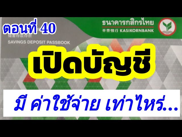 เปิดบัญชีธนาคารกสิกรไทยเสียกี่บาท | Kbank | กสิกรไทย - Youtube