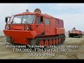 TTM-3902 &quot;Тайга&quot;, ГАЗ-34039 (Каспий- соль, сор, море)