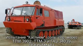 TTM-3902 &quot;Тайга&quot;, ГАЗ-34039 (Каспий- соль, сор, море)
