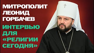Митрополит Леонид Горбачев - интервью для 