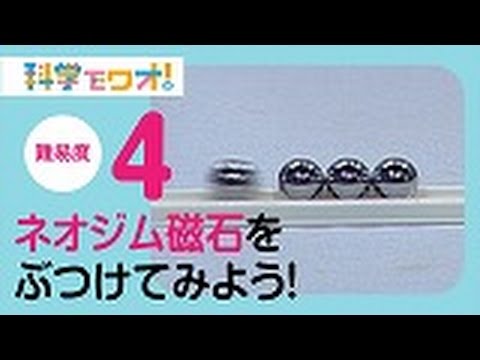 自由研究 鉄球とネオジム磁石をぶつけてみよう Youtube