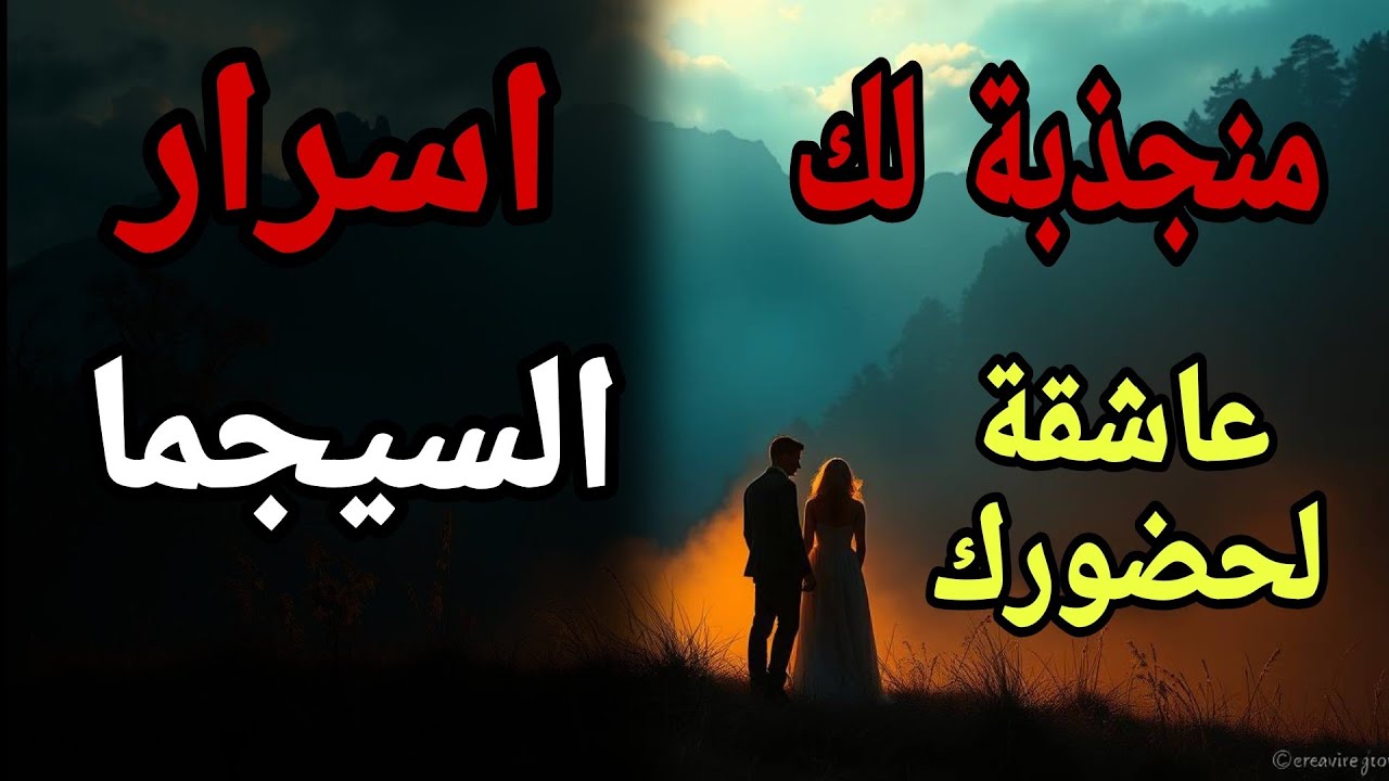 “لماذا تجد النساء صعوبة في التعامل مع الرجل السيجما لكنها تعشقه؟ اكتشف السر النفسي وراء انجذابها”