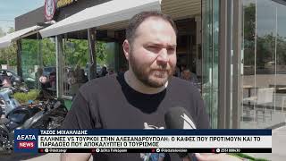 Έλληνες vs Τούρκοι: Η «ακτινογραφία» του καφέ στην Αλεξανδρούπολη