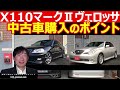 【中古車情報】X110 マークⅡ ヴェロッサ c中古車価格動向と買うなら知っておきたいポイントを説明します