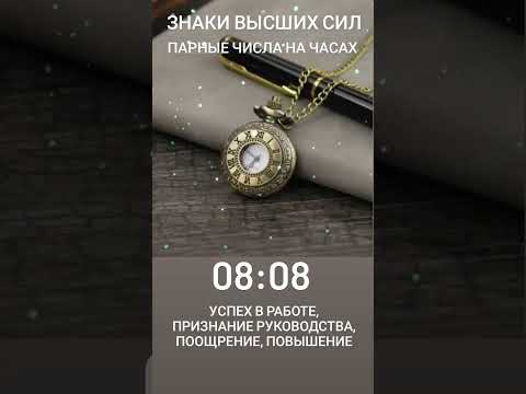 МАГИЯ ЧИСЕЛ 08:08