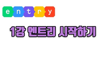 엔트리강의 1강(기본) 엔트리 시작하기 (코딩, 게임코딩, 취미코딩, 신강의2022ver) #엔트리 게임만들기