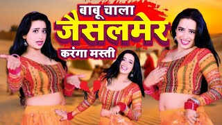 Jaisalmer Viral Song बब चल जसलमर करग मसत Babu Chala Jaisalmer Samay Singh