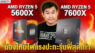 ไขข้อสงสัย AMD Ryzen 5 5600X VS Ryzen 5 7600X ตัวไหนน่าใช้กว่ากัน | iHAVECPU