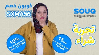 مراجعه و تجربه الشراء من سوق كوم ( أمازون ) حاليا و كوبونات الخصم