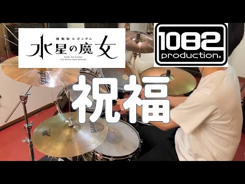 祝福 機動戦士ガンダム 水星の魔女 YOASOBI 叩いてみた 1082プロダクション 【ドラム#105 】