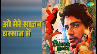 ओ मेरे साजन बरसात में | Painter Babu | Lata Mangeshkar | Mahendra Kapoor Songs