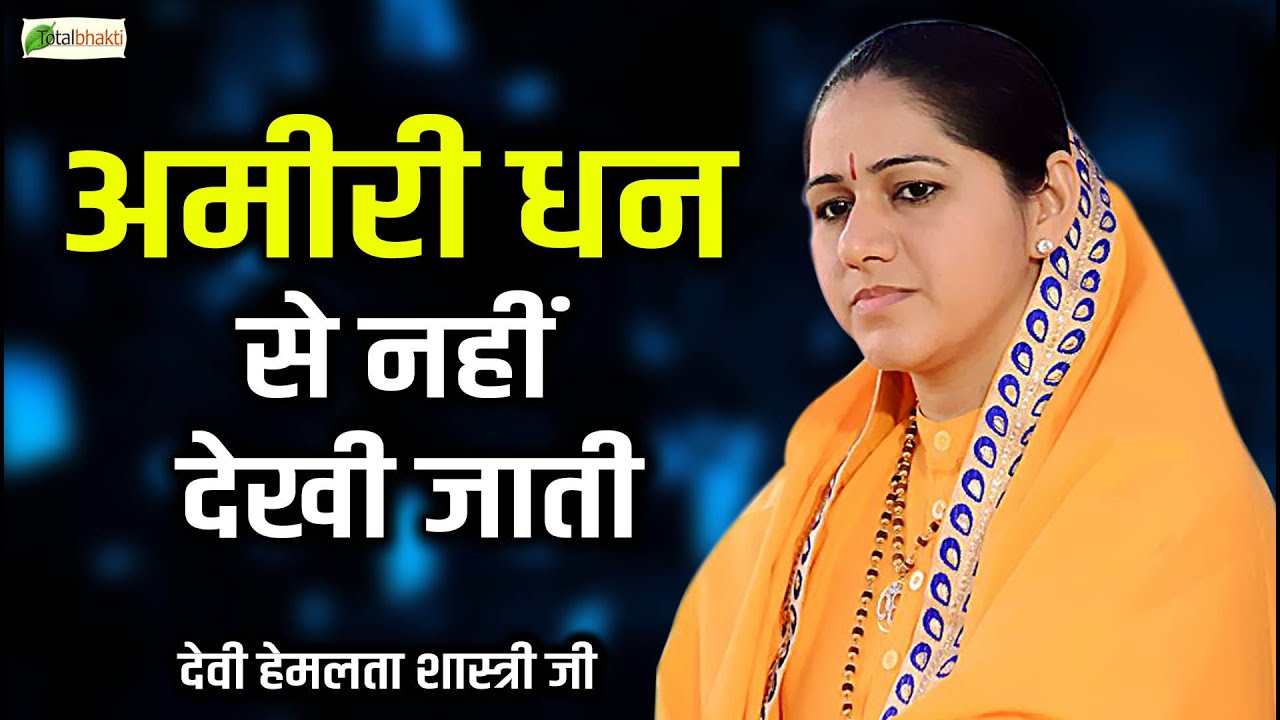 अमीरी धन से नहीं देखी जाती ~ Motivational Pravachan~Devi Hemlata Shastri JI |  @TotalBhaktiVideo