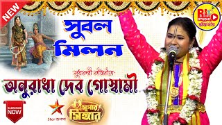 অনুরাধা দেব গোস্বামী । Anuradha Deb Goswami Kirtan|RL Bhaktigeet।#vairal #kirtan #music #highlights