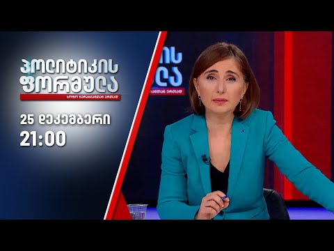 სოფო ზურაბიანის პოლიტიკის ფორმულა — 25 დეკემბერი