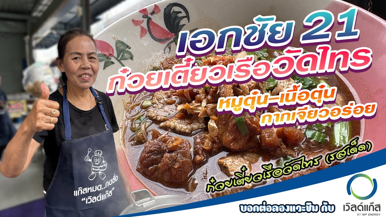 Live สด บอกต่อลองแวะชิมกับเวิลด์แก๊ส ร้านก๋วยเตี๋ยวเรือวัดไทร