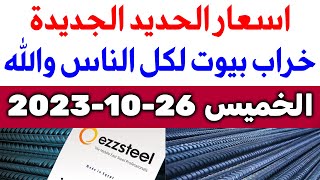 أسعار الحديد اليوم الخميس 26-10-2023 في مصر
