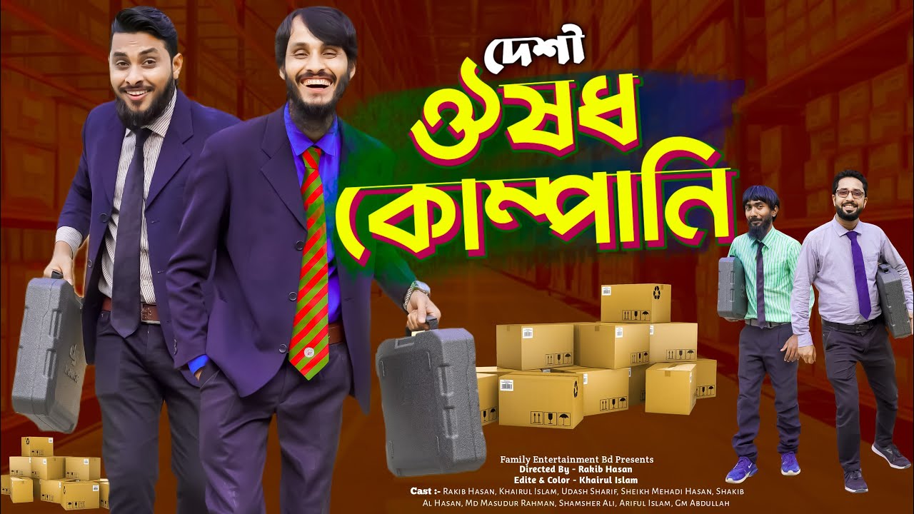 ⁣দেশী ঔষুধ কোম্পানী | Desi Pharmacy | Bangla Funny Video | Family Entertainment bd | Desi Cid