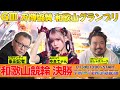 G3【和歌山・決勝】開設75周年記念 和歌山グランプリ 7R〜予想LIVE配信競輪ライブ。
