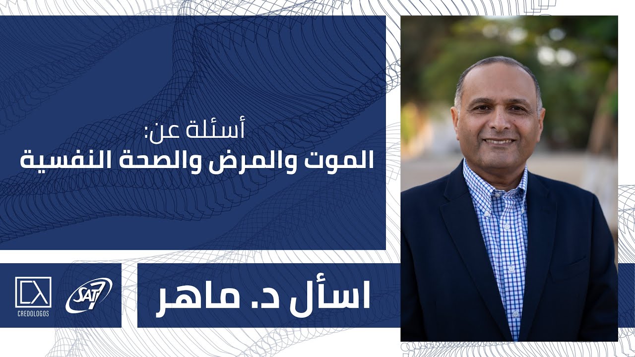 أسئلة عن: الموت والمرض والصحة النفسية | اسأل د. ماهر