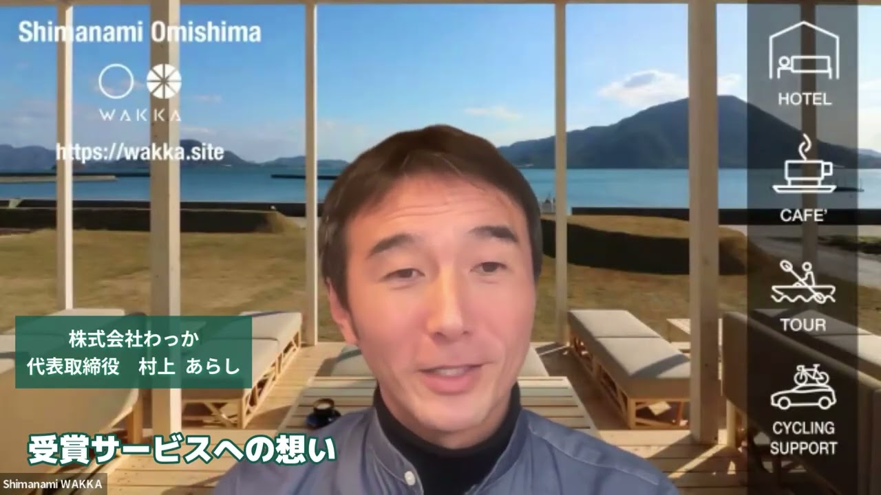 受賞コメント動画　株式会社わっか様・地方創生大臣賞