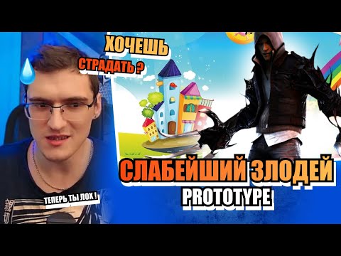 Prototype 🧬 Cлабейший злодей 🤡