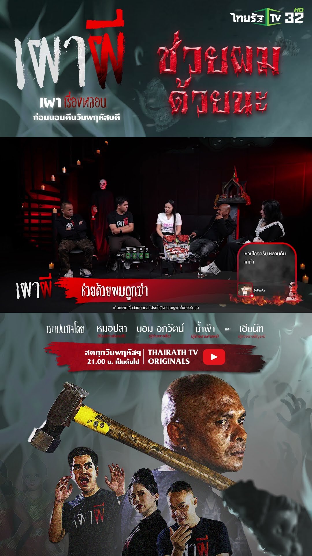 ช่วยด้วยผมถูกฆ่า | ทนายโรส | ThairathTV