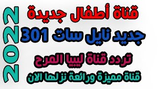 تردد قناة ليبية جديدة على النايل سات| ترددات نايل سات 301 | تردد قناة ليبيا المرح كرتون للاطفال 2022