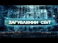 Формула удачі – Загублений світ. 117 випуск