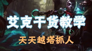 【艾克Ekko】时间刺客艾克，干货教学，天天越塔抓人 #LOL#英雄聯盟#檸檬仔