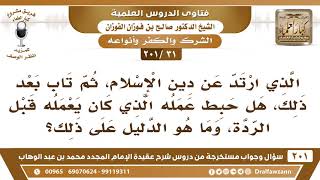 [31 -201] من ارتد عن دين الإسلام، ثم تاب بعد ذلك، هل حبط عمله الذي كان يعمله قبل الردة؟