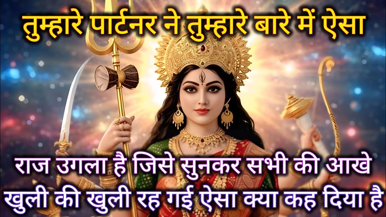 तुम्हारे पार्टनर ने तुम्हारे बारे में ऐसा राज उगला है जिसे सुनकर सभी की 🕉️ Maa Kali ka sandesh 🕉️