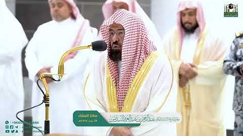 تلاوة من أواخر سورة الأحزاب من صلاة العشاء 26 / 7 / 1444هـ فضيلة الشيخ د. عبدالرحمن السديس حفظه الله